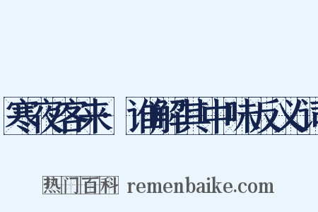 寒夜客来·谁解其中味反义词是什么意思的图片